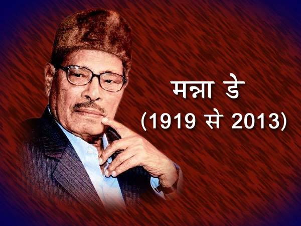 अलविदा मन्ना डे अलविदा मन्ना डे