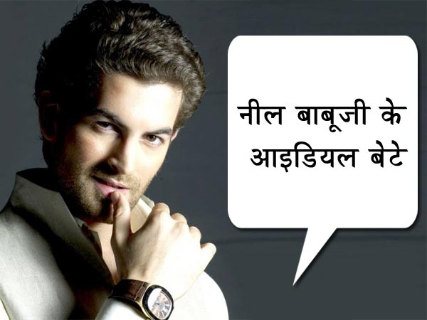 नील बाबूजी के आइडियल बेटे नील बाबूजी के आइडियल बेटे