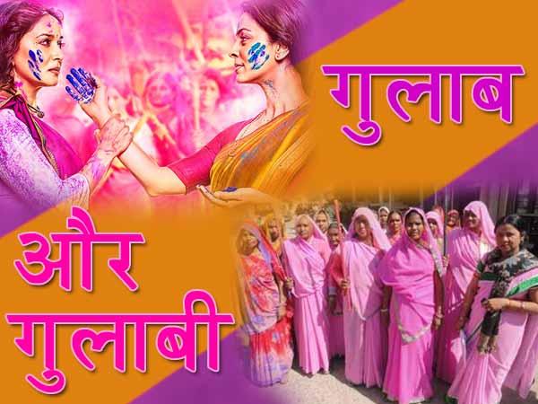 गुलाब गैंग और गुलाबी गैंग आमने-सामने