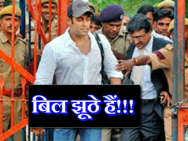 बिल झूठे हैं बिल झूठे हैं