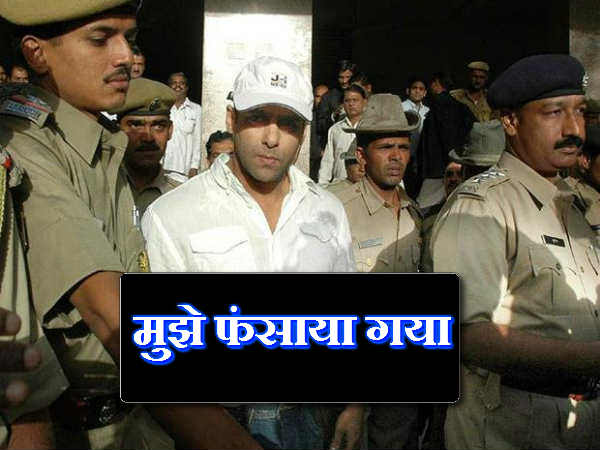 मुझे फंसाया गया मुझे फंसाया गया