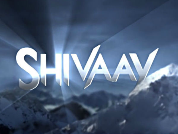 शिवाय शिवाय