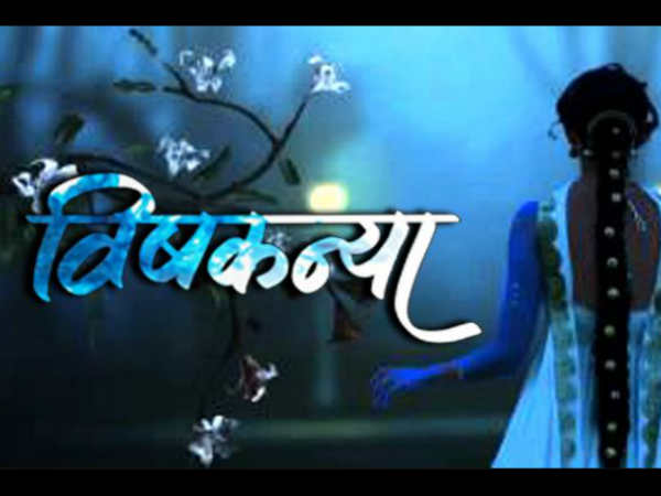 विषकन्या विषकन्या