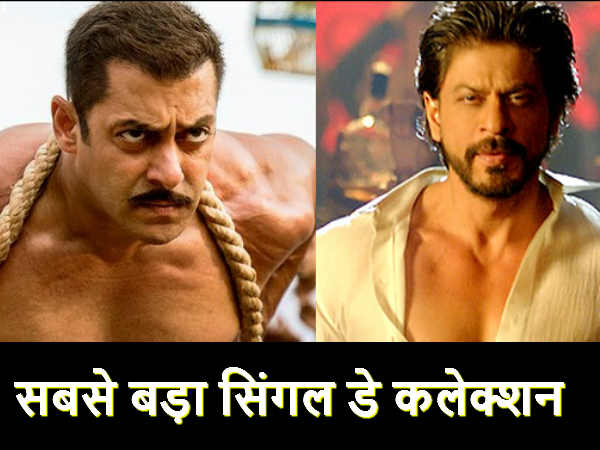 सबसे बड़ा सिंगल डे कलेक्शन सबसे बड़ा सिंगल डे कलेक्शन