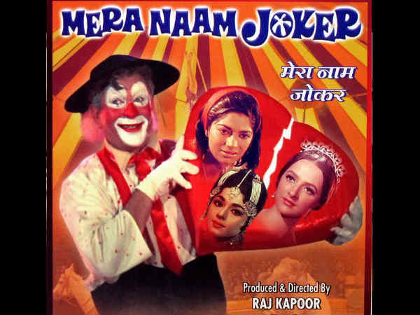 मेरा नाम जोकर