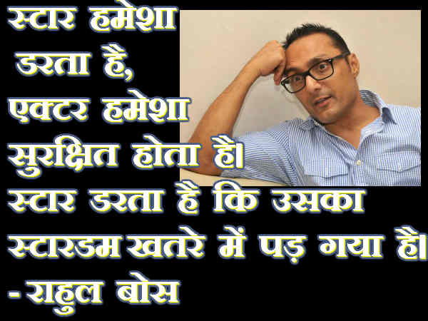 राहुल बोस राहुल बोस
