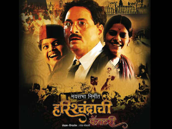 हरीषचंद्राची फैक्ट्री