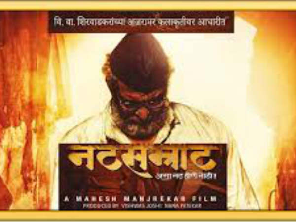 नटसम्राट