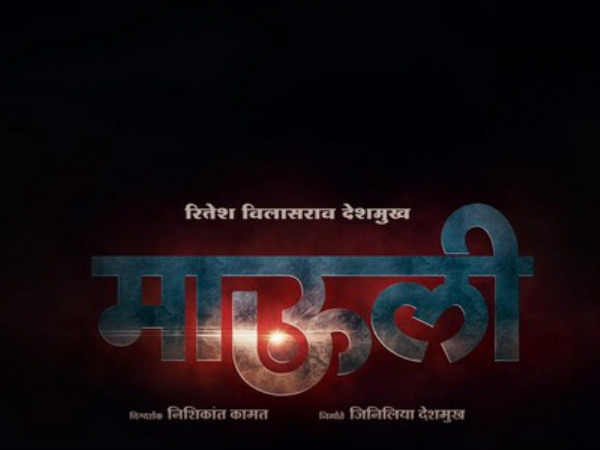 लय भारी के बाद माउली का धमाका