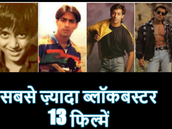13 ब्लॉकबस्टर फिल्में