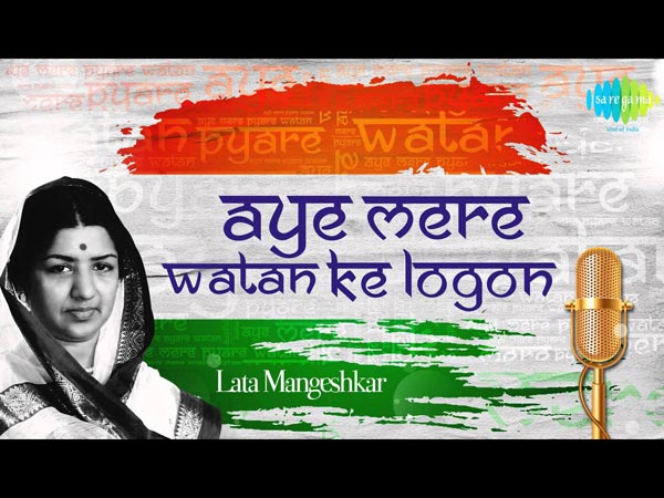 ऐ मेरे वतन के लोगों ऐ मेरे वतन के लोगों