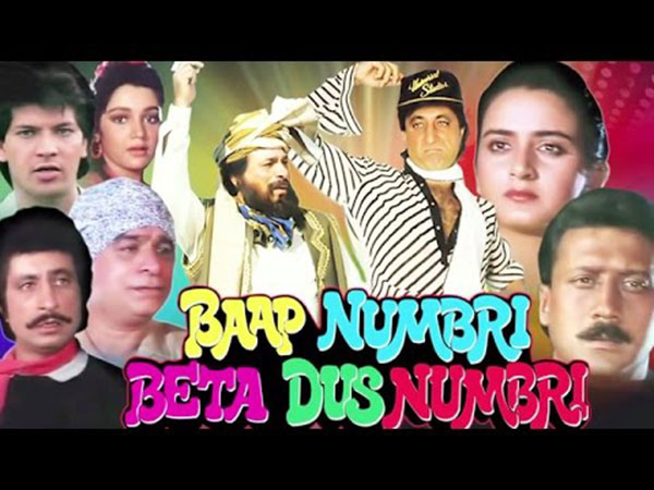बाप नंबरी बेटा दस नंबरी बाप नंबरी बेटा दस नंबरी