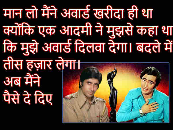 मान लो अवार्ड खरीदा