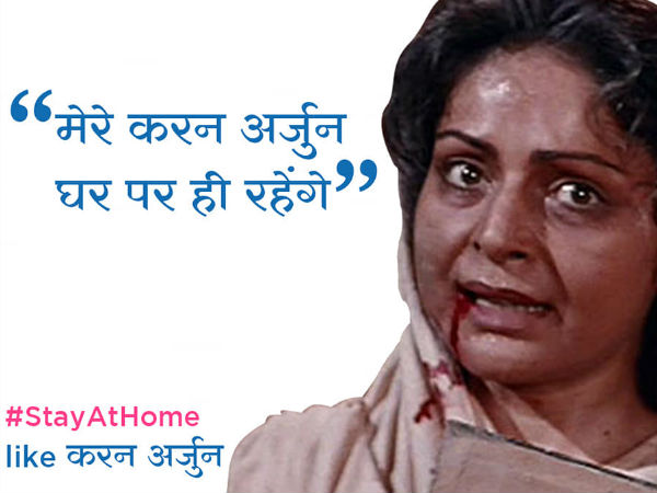 मेरे करण अर्जुन घर पर ही रहेंगे