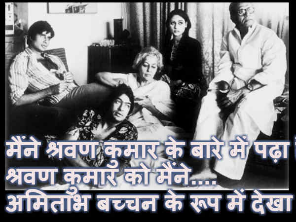 श्रवण कुमार हैं अमिताभ बच्चन श्रवण कुमार हैं अमिताभ बच्चन