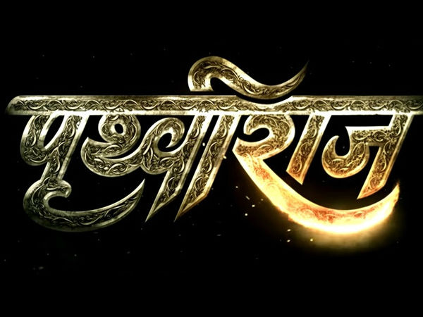 पृथ्वीराज मल्टी स्टारर लार्जर देन लाइफ फिल्म पृथ्वीराज मल्टी स्टारर लार्जर देन लाइफ फिल्म
