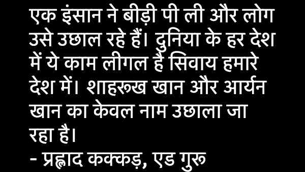 एड गुरू प्रहलाद कक्कड़ एड गुरू प्रहलाद कक्कड़