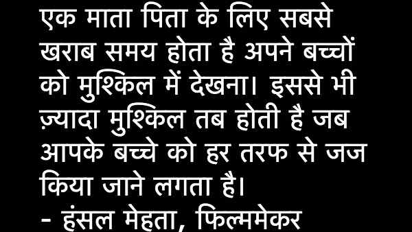 हंसल मेहता हंसल मेहता