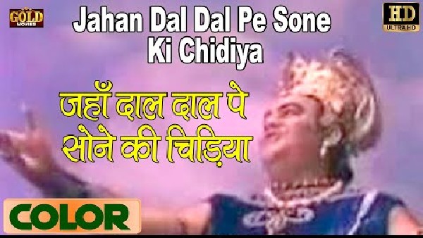 जहां डाल डाल पर सोने की चिड़िया जहां डाल डाल पर सोने की चिड़िया